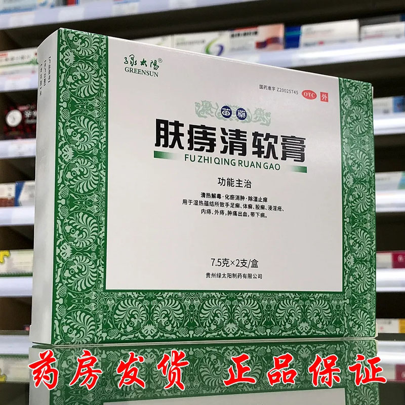 【绿太阳】肤痔清软膏7.5g*2支/盒
