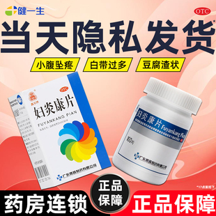 妇炎康片官方旗舰店100片阴道炎盆腔炎消炎药妇科炎症专用口服药