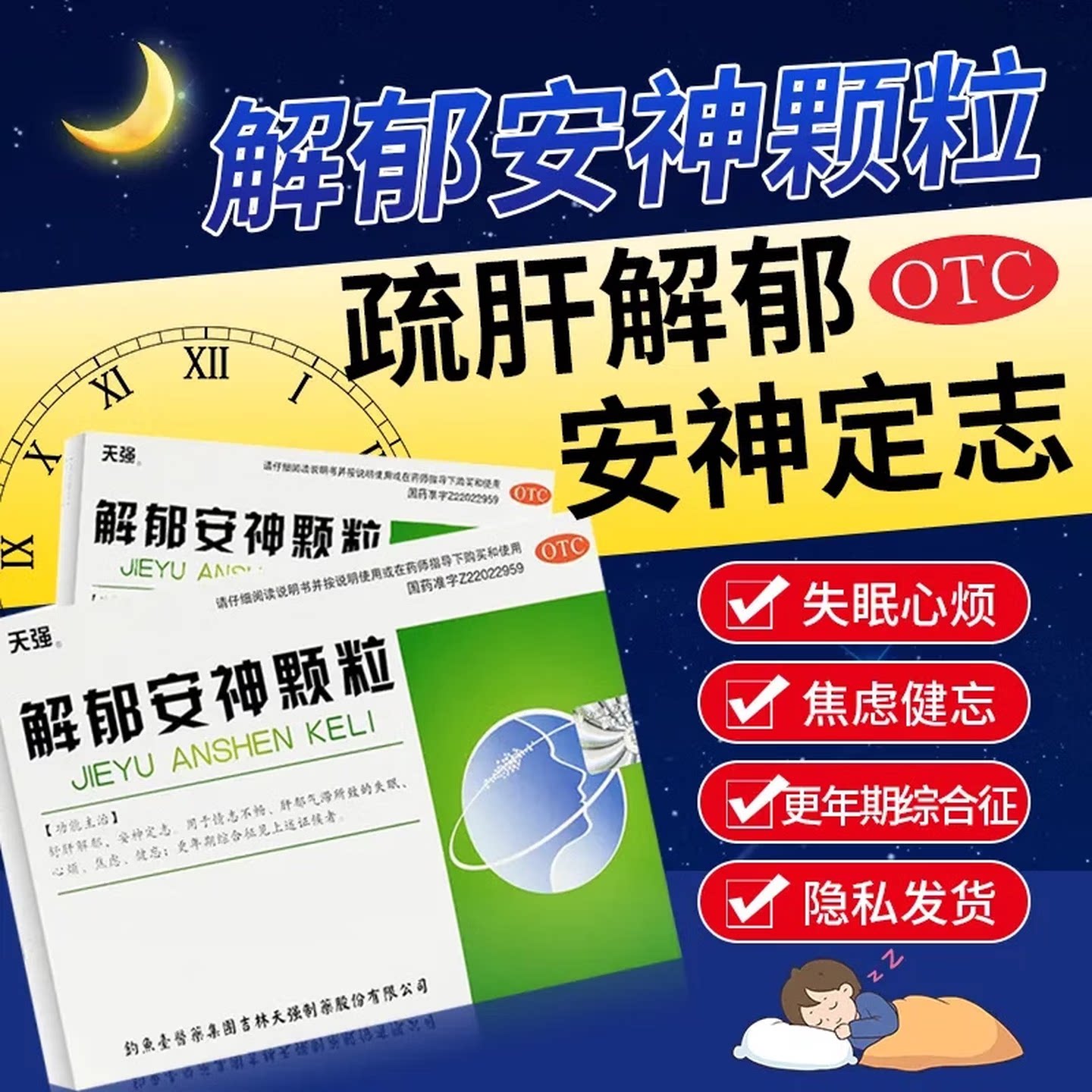 天强解郁安神颗粒正品10袋情志不畅心烦失眠焦虑健忘更年期综合征