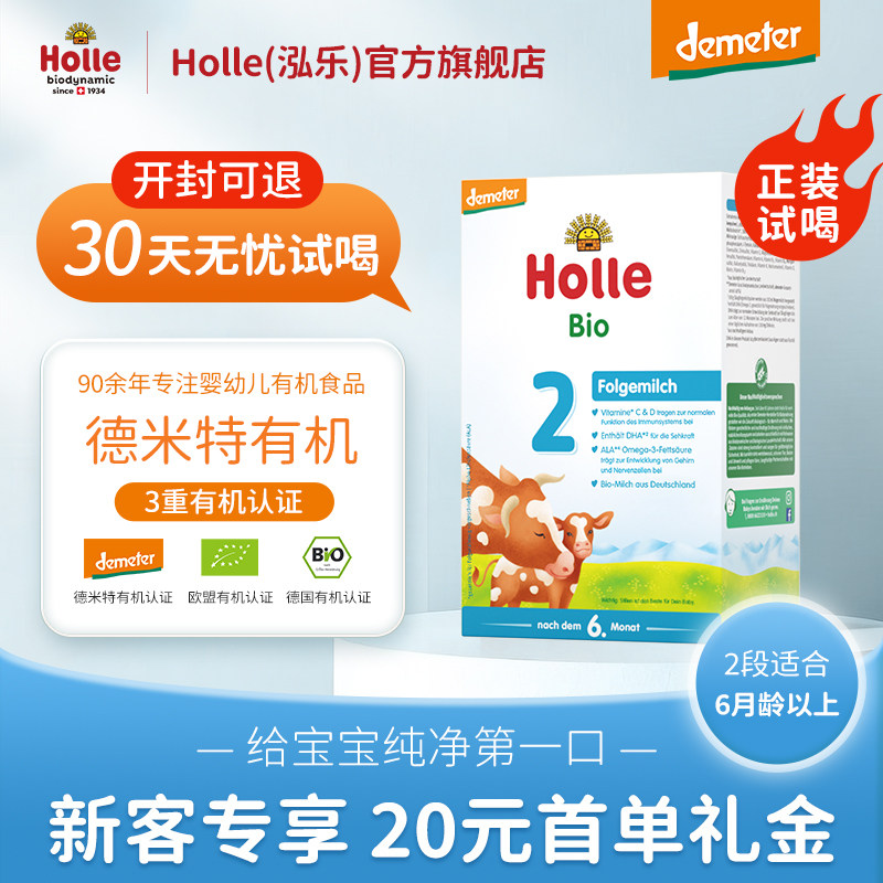 【新客试吃】Holle(泓乐)有机婴儿配方牛奶粉2段600g德国原装进口