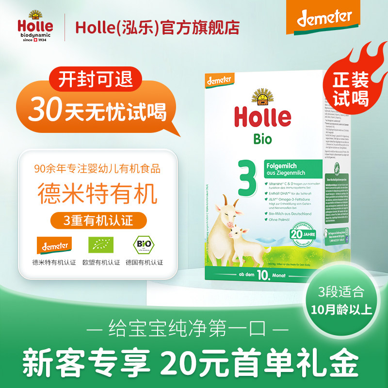【新客试吃】泓乐Holle婴儿有机全脂配方羊奶粉3段400g