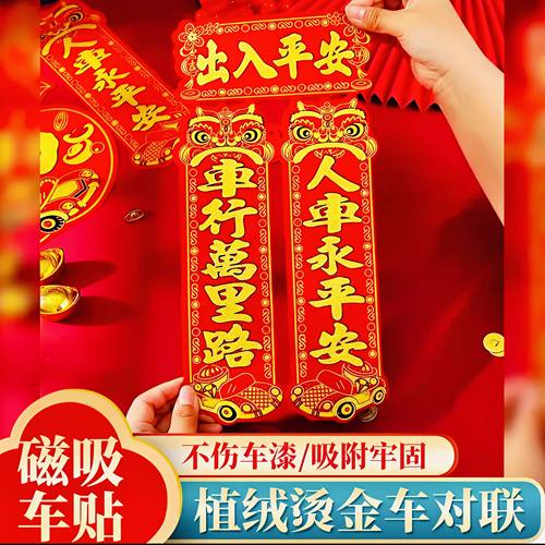 2026新年出入平安车贴马年春节对联汽车磁吸过年福字汽车装饰贴纸