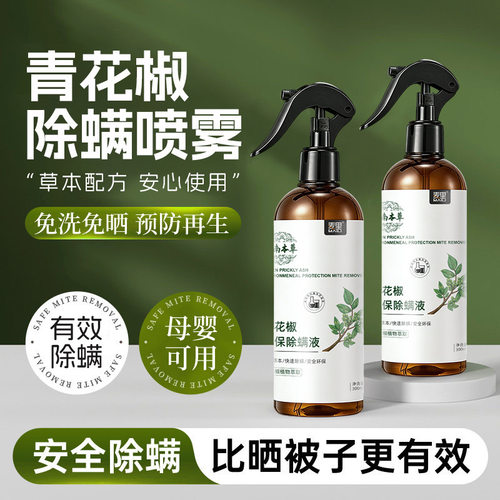 青花椒除螨喷雾300ml免洗家用