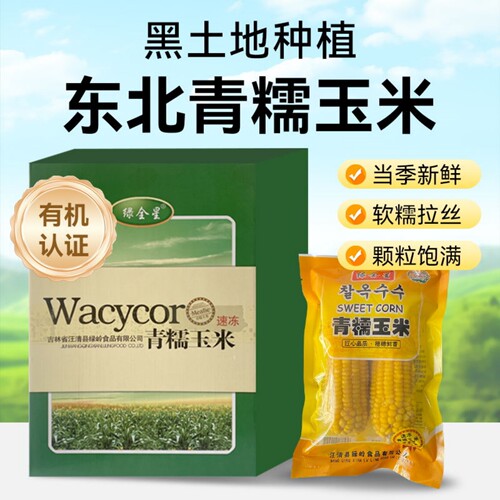 非转基因速冻延边特产糯玉米