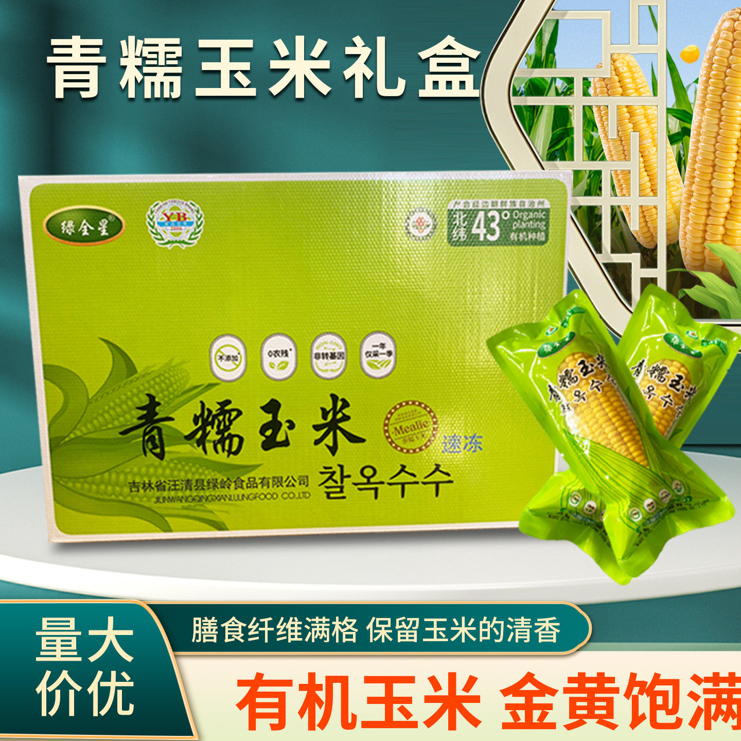 绿全星青糯玉米礼盒装东北吉林有机玉米膳食纤维丰富保留清香礼盒