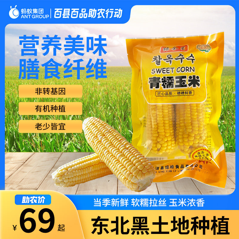 绿岭东北有机认证青糯玉米2000克黄玉米非转基因速冻零添加当季新