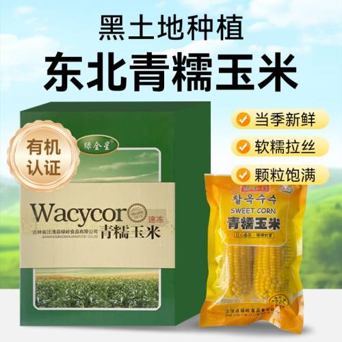 绿岭冷冻吉林有机玉米青糯玉米
