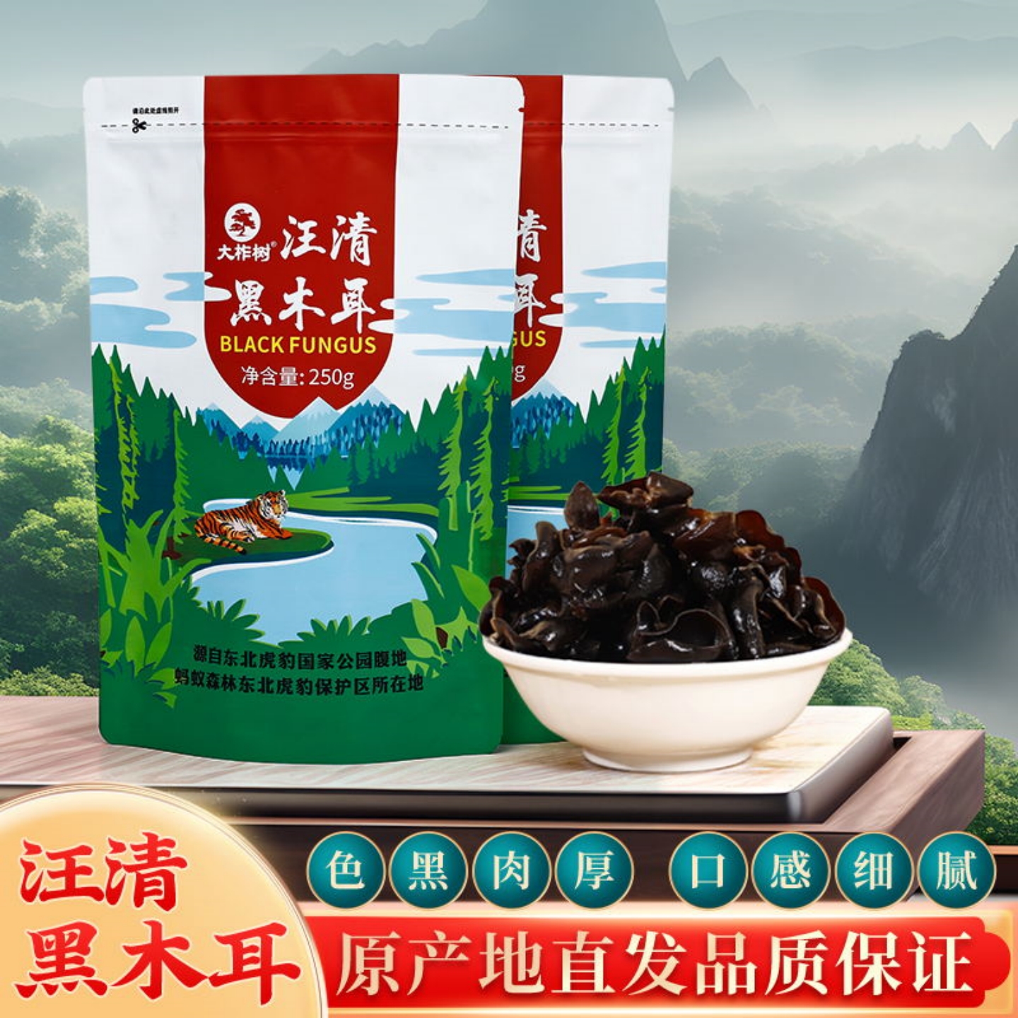 东北汪清黑木耳干货 250克精品椴树秋木耳肉厚小碗耳长白山脆木耳