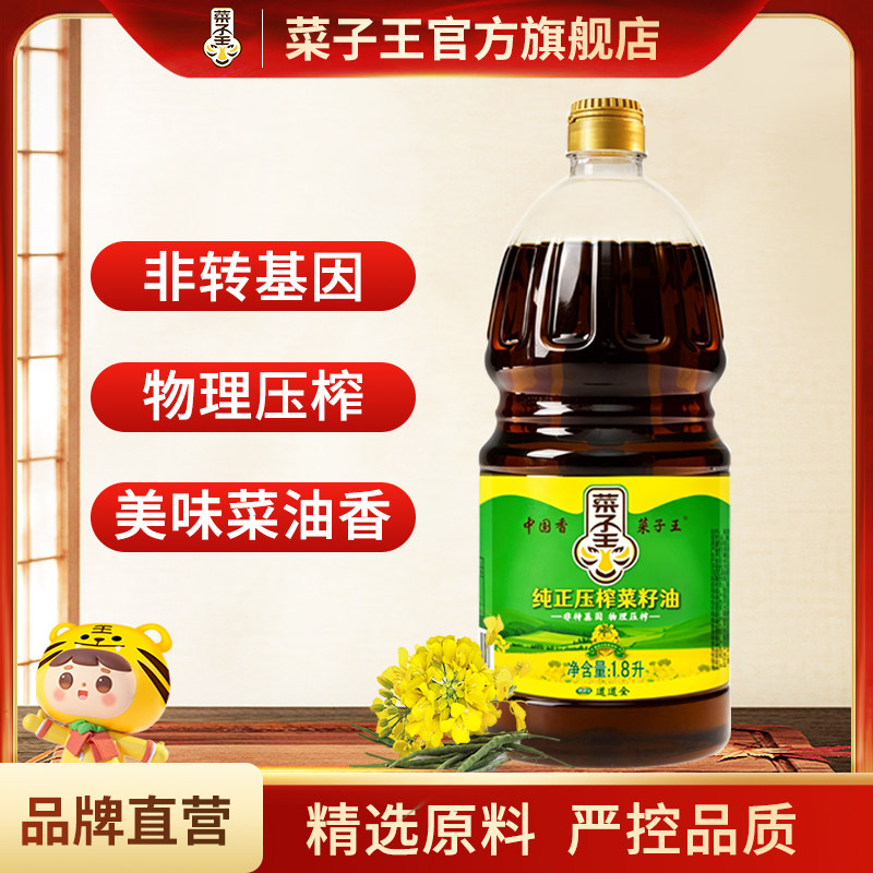 菜子王纯正压榨菜籽油1.8升农家自榨四川特产家用菜油非转基因
