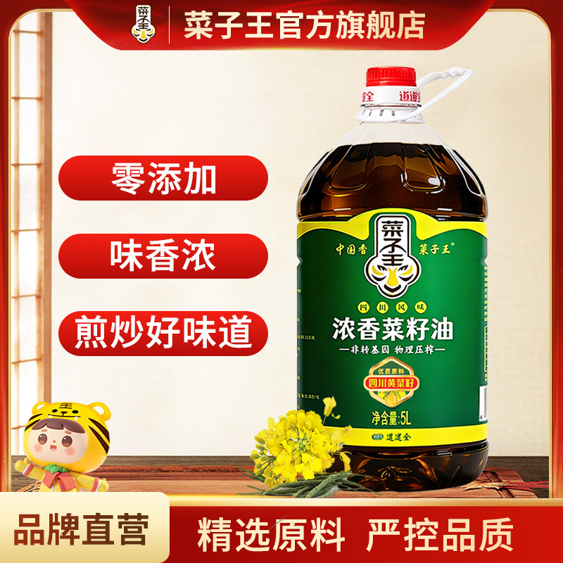 菜子王浓香菜籽油5升非转基因物理压榨食用油天府川香火锅用油