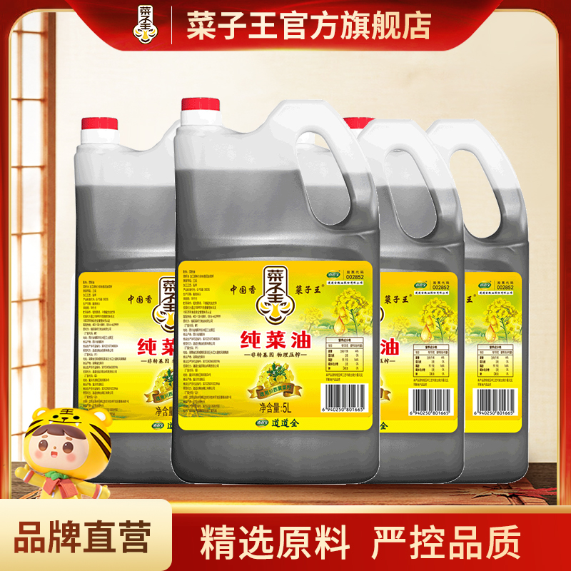 菜子王纯菜籽油5L*4桶装四川风味菜籽油非转基因农家小榨