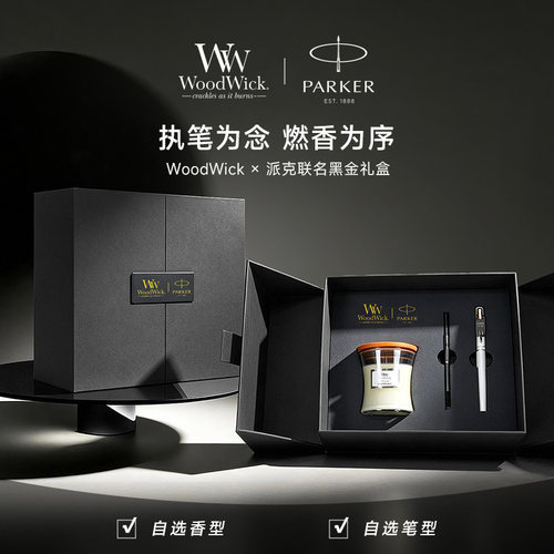 派克 x  Woodwick香薰联名款礼盒威雅定制宝珠笔男女书写高档礼物