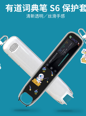 适用有道词典笔S6保护套适用YDPS6-1翻译笔保护壳透明硅胶套防摔升级版卡通扫描笔收纳点读笔扫读笔防震笔套