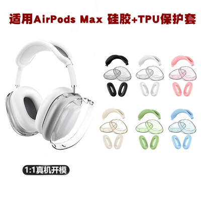 适用苹果新款airpodsmax保护套