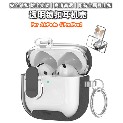苹果Airpodspro2耳机壳透明锁扣
