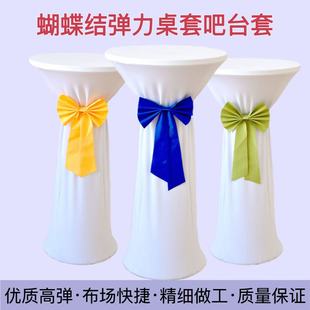 饰宴会吧台桌蝴蝶结 岳王鸡尾酒桌套吧台桌布蝴蝶结高脚桌布婚庆装