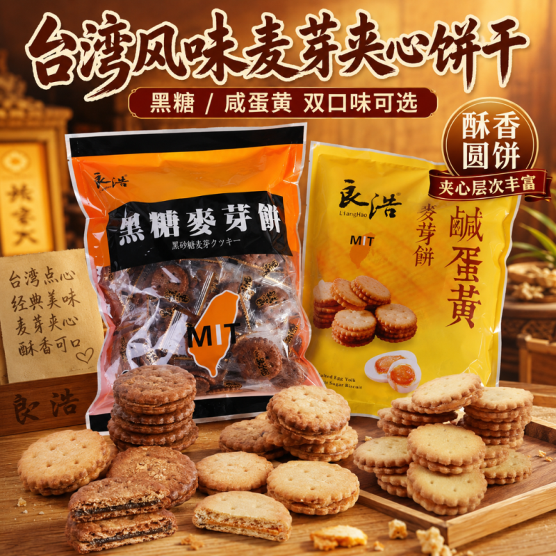 台湾良浩黑糖麦芽饼干红糖夹心饼网红焦糖咸蛋黄小圆饼休闲零食
