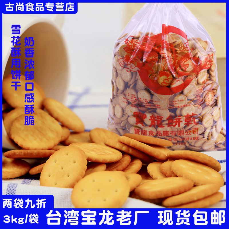 台湾宝龙小奇福饼3kg 进口岩盐雪花酥原材料小圆饼干纽扣饼黑糖味