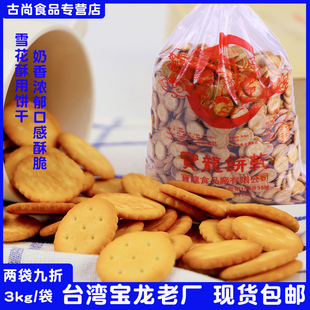 台湾宝龙小奇福饼3kg 进口岩盐雪花酥原材料小圆饼干纽扣饼黑糖味
