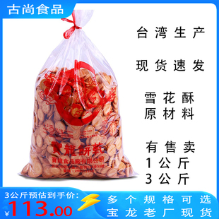 台湾老厂宝龙小奇福饼干3kg品亿小圆饼雪花酥原材料纽扣牛轧奶枣