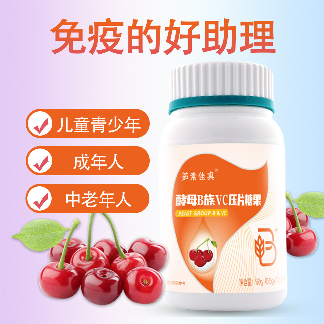茹素佳真酵母b族vc压片糖果120片纯素食针叶樱桃补充维生素咀嚼片