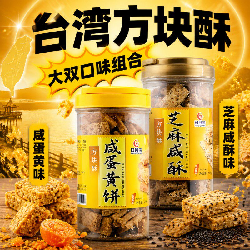 台湾进口日月棠方块酥咸蛋黄饼干芝麻咸酥粗粮饼大罐装370g包邮