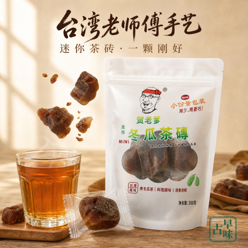 贺老爹迷你冬瓜茶砖300g小颗装饮料浓缩糖浆台湾风味老头家古早味
