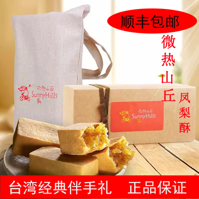 台湾伴手礼微热山丘凤梨酥原装进口特产糕点手工年货中秋月饼礼盒