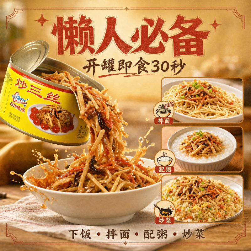 中华老字号古龙炒三丝 笋丝香菇猪肉鲜香脆嫩下饭菜速食罐头家用