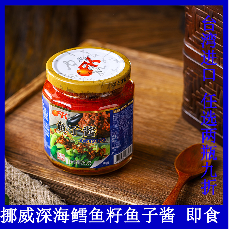 台湾进口OFK鱼子酱即食鱼籽酱250g深海鳕鱼籽调味拌饭拌面酱不辣