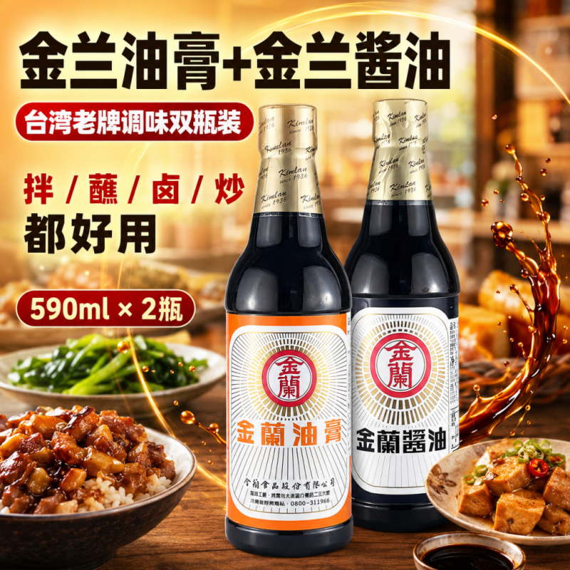 【两瓶装】台湾进口金兰酱油膏卤肉饭酿造酱油调味料火锅蘸酱老抽