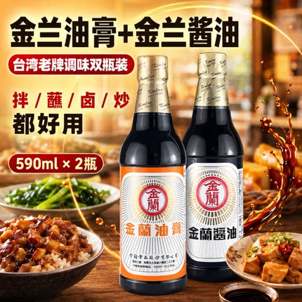 【两瓶装】台湾进口金兰酱油膏卤肉饭酿造酱油调味料火锅蘸酱老抽