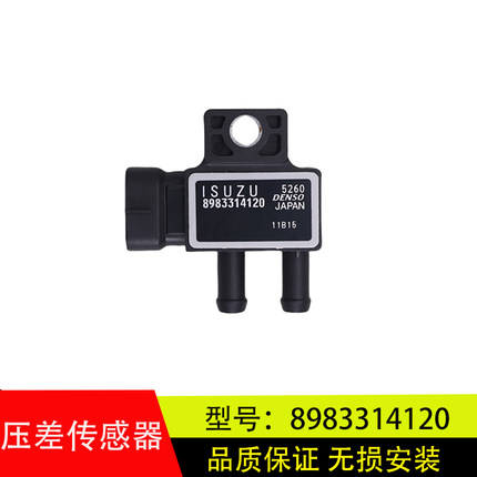 适配于五十铃DMAX牧游侠MU-X排气压力感应器压差传感器8983314120