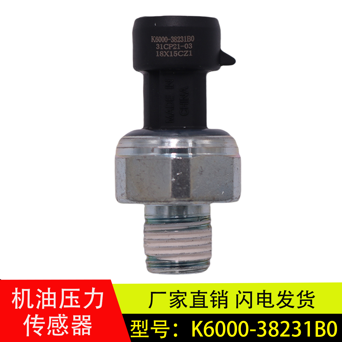 机油压力传感器K6000-38231B0