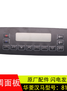适配新华菱汉马H6华凌暖风空调控制面板8112M-010-020-010-040030