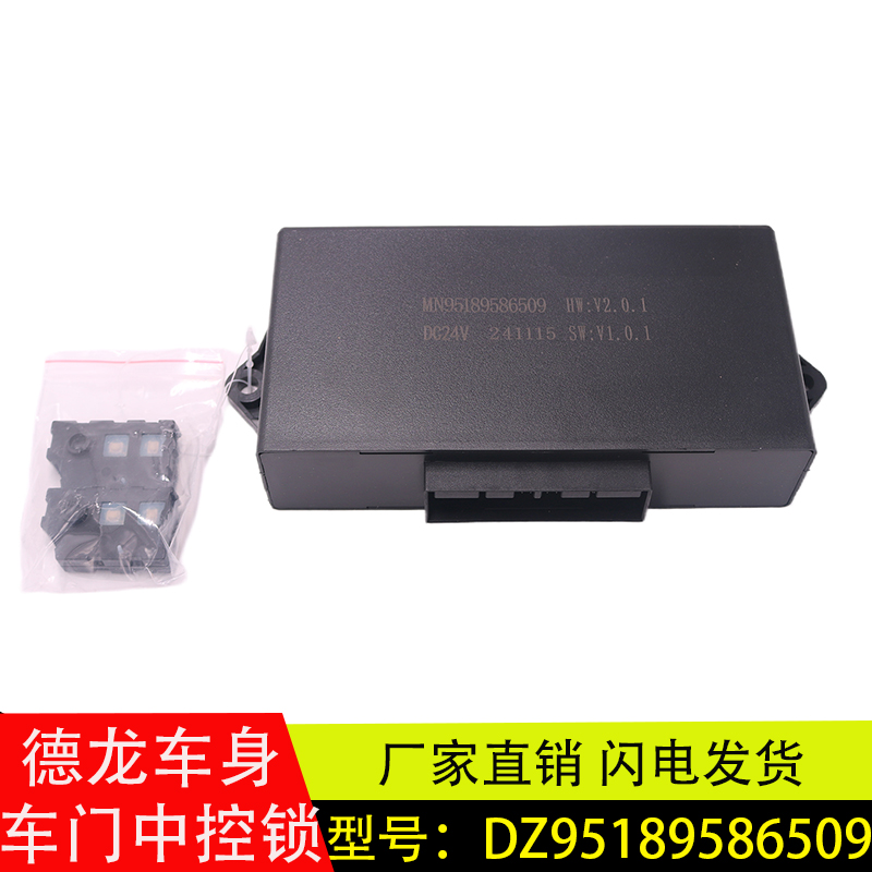 德龙遥控中控锁DZ95189586509