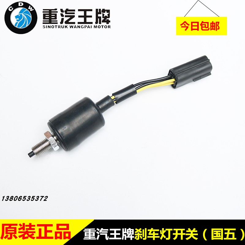 重汽王牌原厂汽车配件737B757B777B系国五制动灯刹车灯开关372414