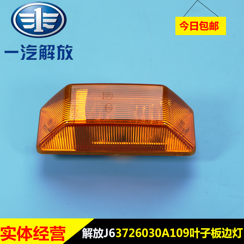 适用解放J6P汽车配件小J6L轮眉边灯叶子板灯车门J6转向灯侧边灯|ruв категории автомобиль/товаров/аксессуары/переоснащение, автозапчасти, других автомобильных внутреннее оборудование - от Buy2taobao.com для оказания профессиональной услуги покупки агента Taobao