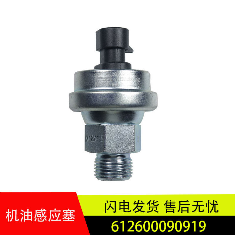 适用陕汽德龙M3000潍柴发动机感应塞机油压力传感器612600090919图片