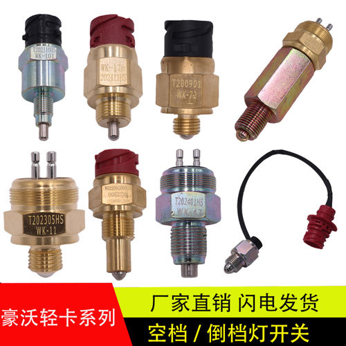 陕汽解放豪沃东风货车空挡开关