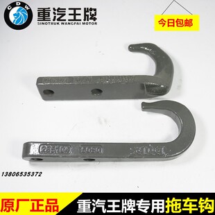 中国重汽王牌原厂汽车配件737B757B777B货车引近前拖车钩后拉车钩