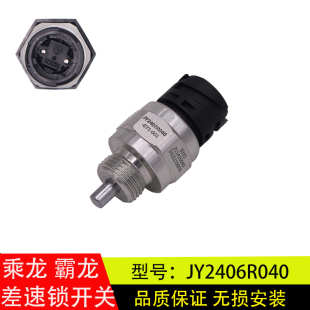 LQ5 适用乘龙H7 M3霸龙507后桥差速锁压力开关JY2406R040 071