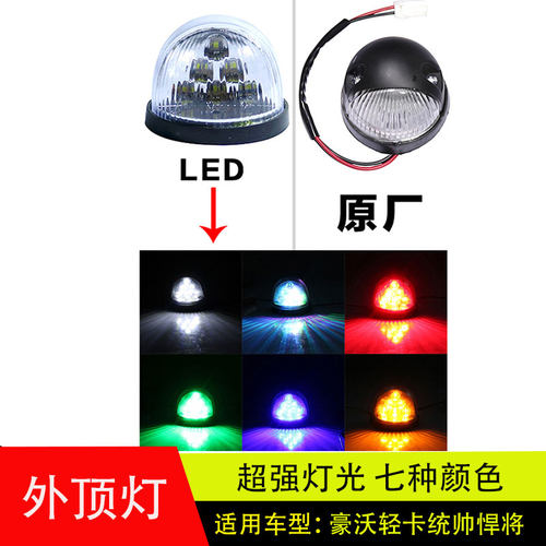 豪沃轻卡统帅悍将外顶灯圆示高灯