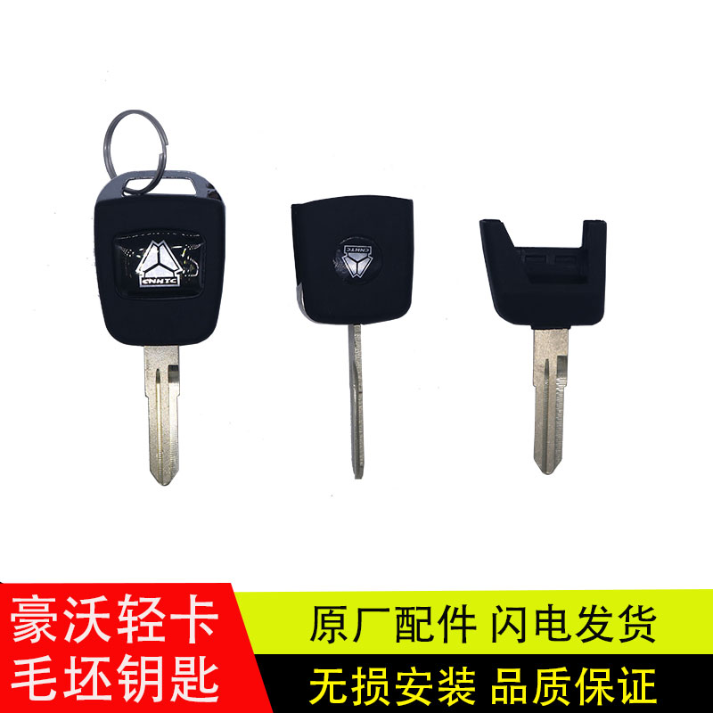 豪沃豪曼统帅悍将轻卡车门钥匙坯