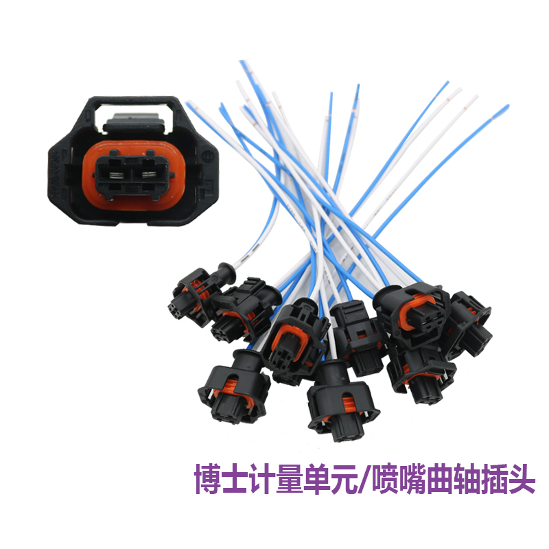 适配博世计量单元水温感应塞曲轴位置传感器喷油嘴尿素喷嘴芯插头