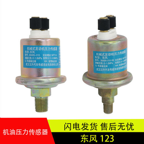 适用于东风康明斯153客车感应塞机油压力报警传感器3846N-010-B2