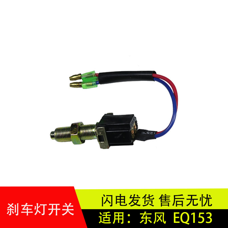 适用于东风EQ153刹车灯开关制动灯开关控制刹车停车总泵开关JK204
