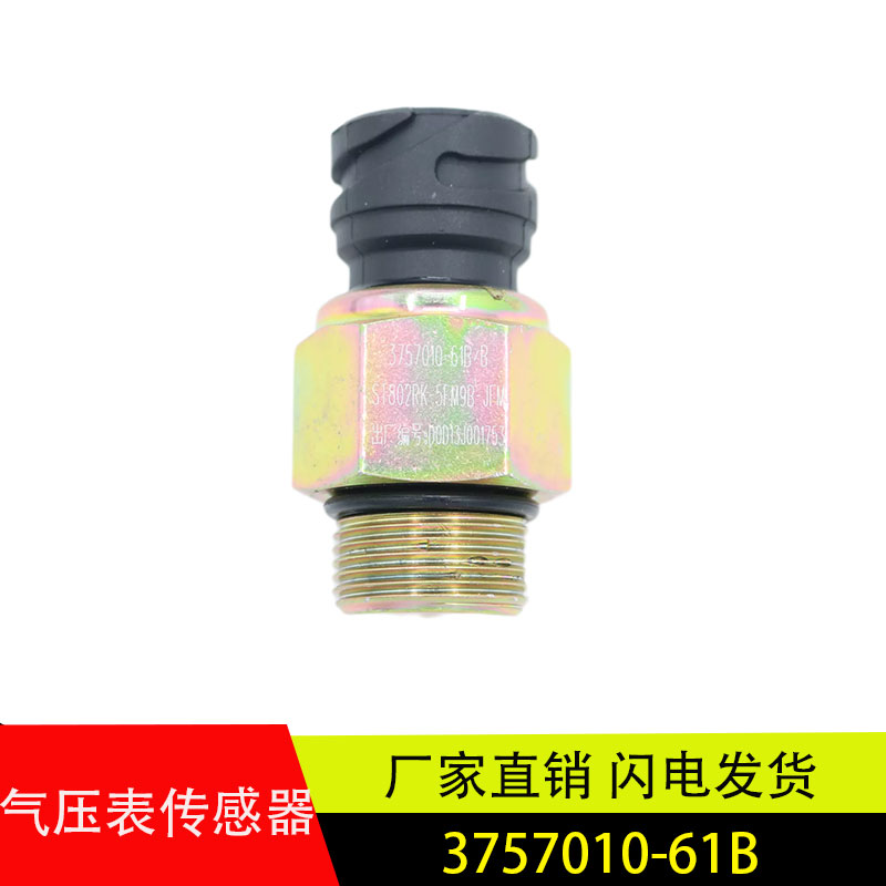 解放J6气压传感器3757010-61B