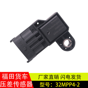 32MPP2 适用福田驭菱驭菱VQ1 Q02C 5进气压力压差传感器LDS