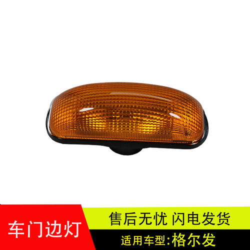 JAC江淮格尔车门边灯侧转向灯